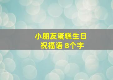 小朋友蛋糕生日祝福语 8个字